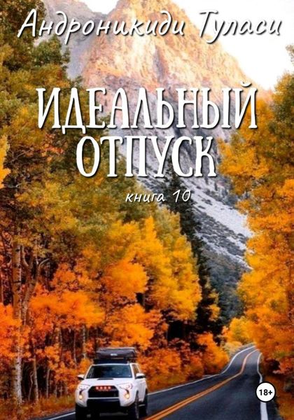 Обложка книги  «Идеальный отпуск. Книга 10»