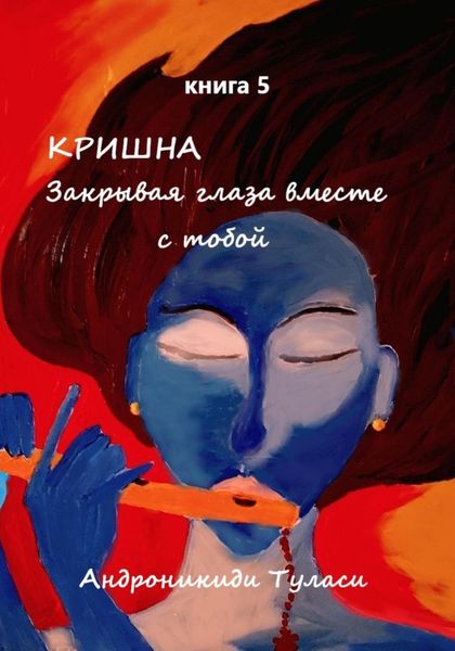 Обложка книги  «Кришна. Закрывая глаза вместе с тобой. Книга 5»