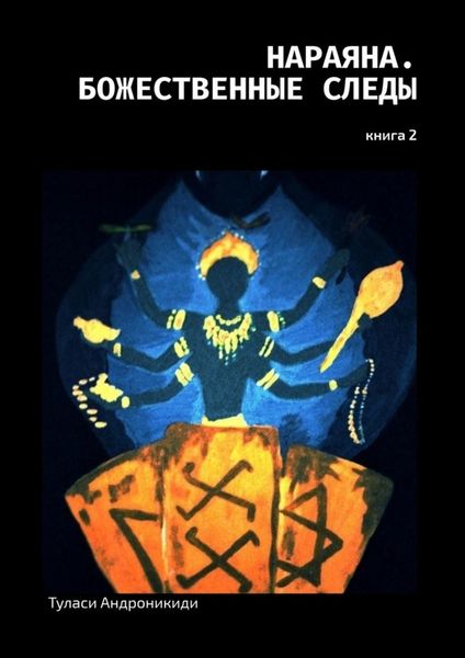 Обложка книги  «Нараяна. Божественные следы. Книга 2»