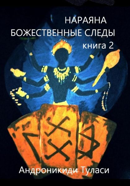 Обложка книги  «Нараяна. Божественные следы. книга 2»