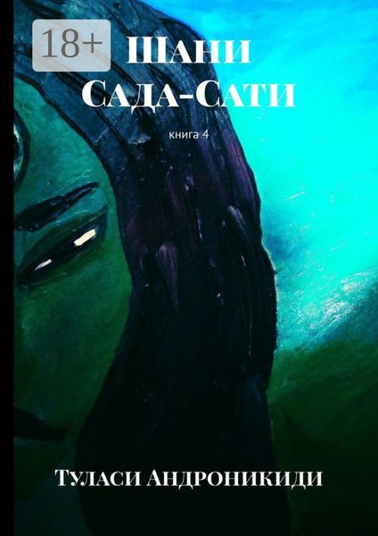 Обложка книги  «Шани. Сада-Сати. Книга 4»
