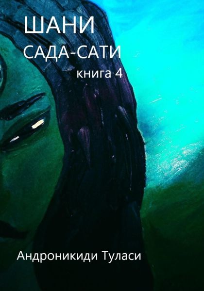 Обложка книги  «Шани. Сада-Сати. Книга 4»