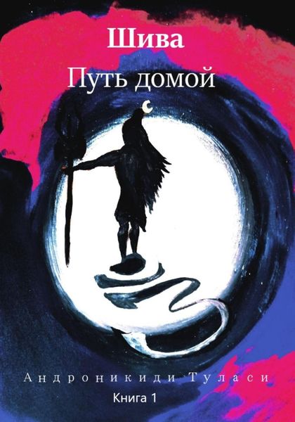 Обложка книги  «Шива. Путь домой. Книга 1»
