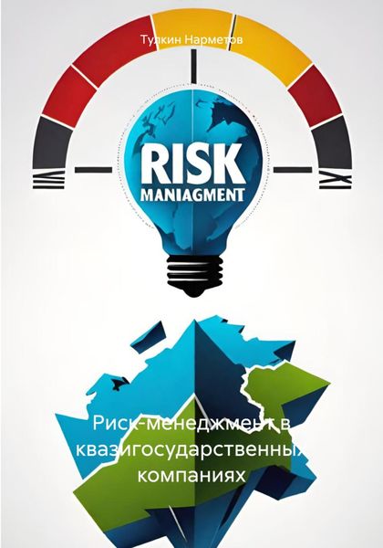 Обложка книги «Риск-менеджмент в квазигосударственных компаниях»