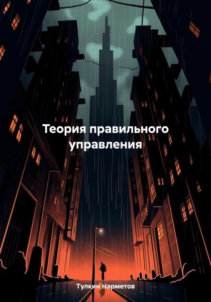 Обложка книги  «Теория правильного управления»