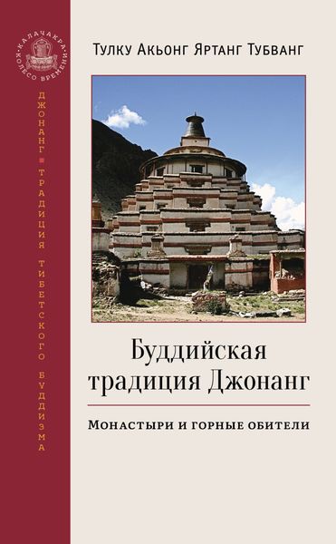 Обложка книги «Буддийская традиция Джонанг. Монастыри и горные обители»