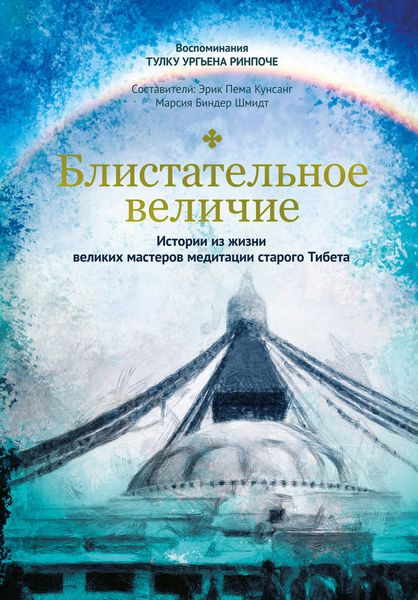 Обложка книги «Блистательное величие. Истории из жизни великих мастеров медитации старого Тибета»