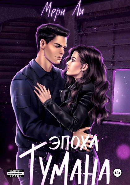 Обложка книги  «Эпоха тумана»