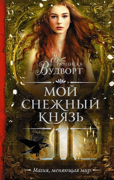 Обложка книги  «Мой снежный князь»