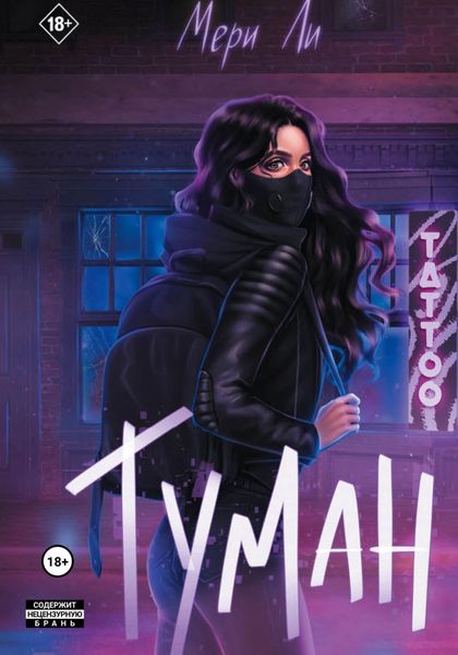 Обложка книги  «Туман»