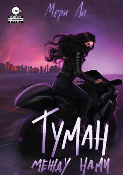 Обложка книги  «Туман между нами»