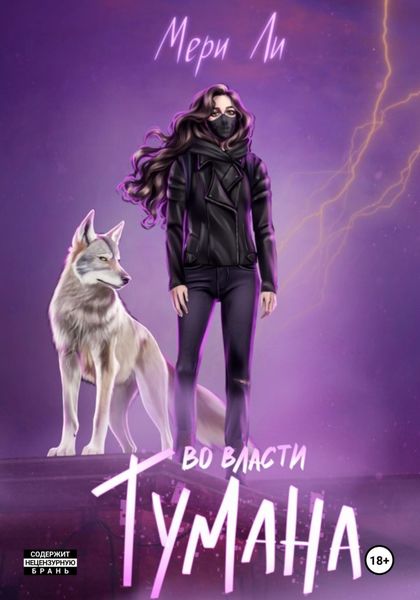 Обложка книги  «Во власти тумана»
