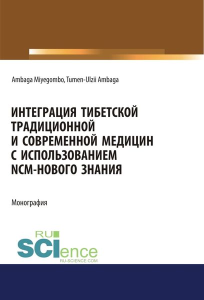 Обложка книги «Интеграция Тибетской традиционной и Современной медицин с использованием NCM – нового знания. (Аспирантура, Бакалавриат, Магистратура). Монография.»