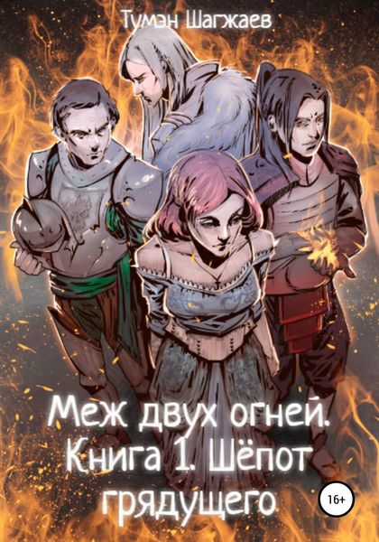 Обложка книги «Меж двух огней. Книга 1. Шёпот грядущего»