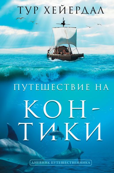 Обложка книги  «Путешествие на «Кон-Тики»»
