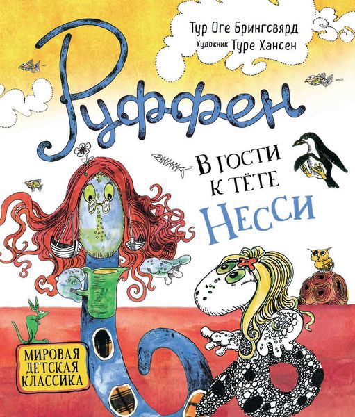 Обложка книги  «В гости к тёте Несси»