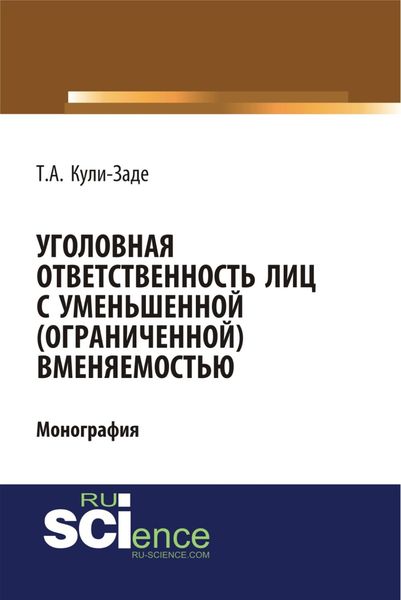 Обложка книги «Уголовная ответственность лиц с уменьшенной (ограниченной) вменяемостью. (Аспирантура, Специалитет). Монография.»