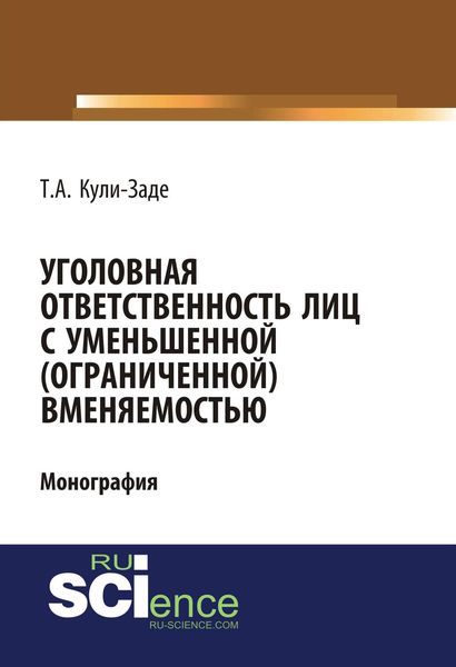Обложка книги «Уголовная ответственность лиц с уменьшенной (ограниченной) вменяемостью»