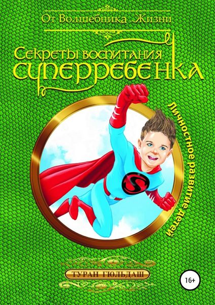 Обложка книги  «Секреты воспитания суперребенка»