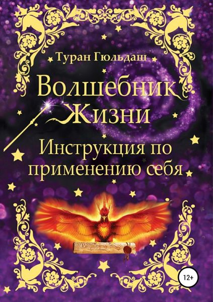 Обложка книги  «Волшебник жизни. Инструкция по применению себя»