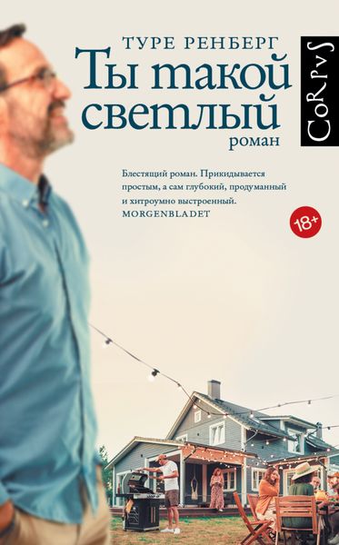 Обложка книги  «Ты такой светлый»