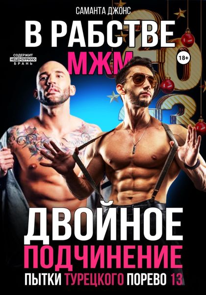 Обложка книги  «Двойное подчинение. МЖМ. В рабстве. Пытки турецкого порево 13»