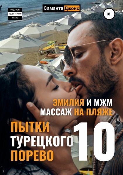 Обложка книги  «Эмилия и МЖМ. Массаж на Пляже. Пытки Турецкого Порево 10»