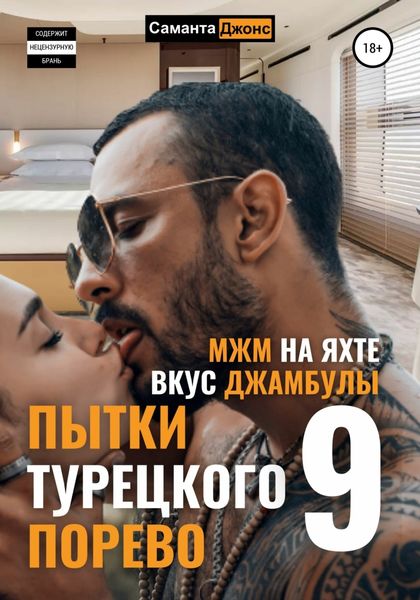Обложка книги  «МЖМ на яхте. Вкус Джамбулы. Пытки Турецкого Порево 9»