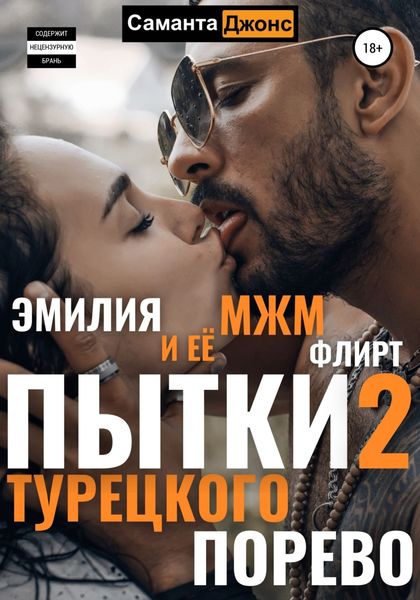 Обложка книги  «Пытки Турецкого Порево 2. Эмилия и её МЖМ флирт»