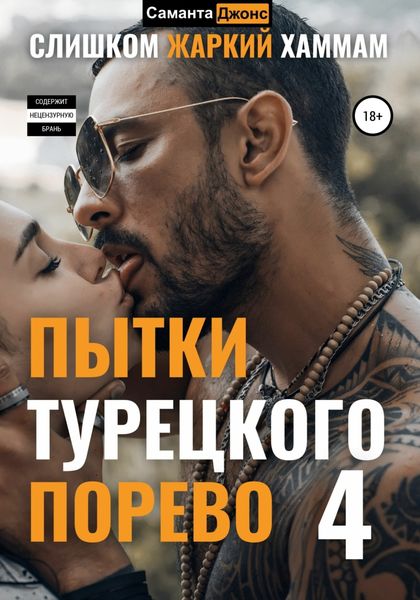 Обложка книги  «Пытки Турецкого. Порево 4. Слишком Жаркий Хаммам»