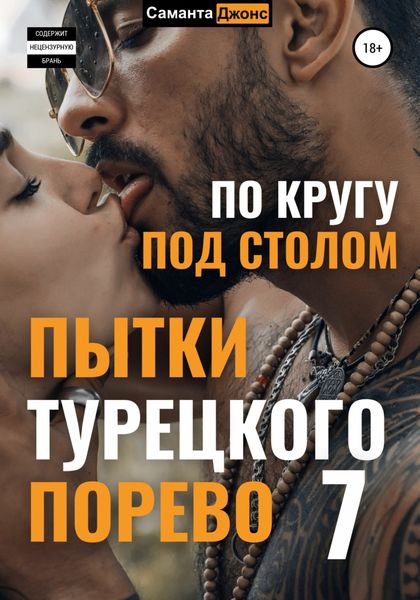 Обложка книги  «Пытки Турецкого Порево 7. По кругу под столом»