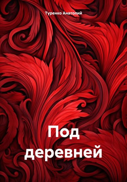 Обложка книги  «Под деревней»
