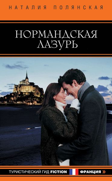Обложка книги  «Нормандская лазурь»