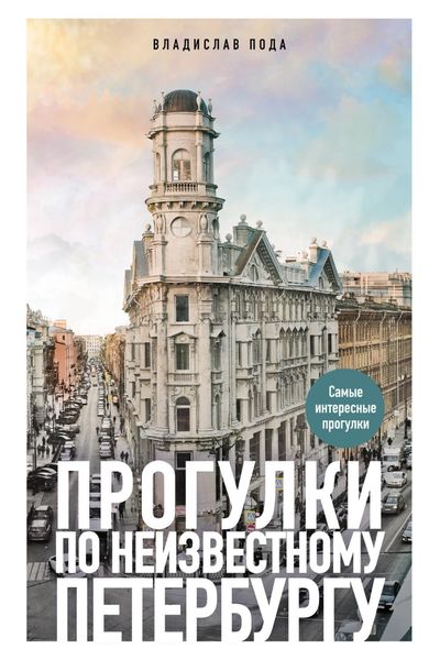 Обложка книги  «Прогулки по неизвестному Петербургу»