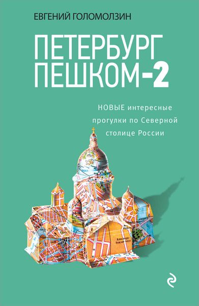 Обложка книги  «Петербург пешком-2. Новые интересные прогулки по Северной столице России»