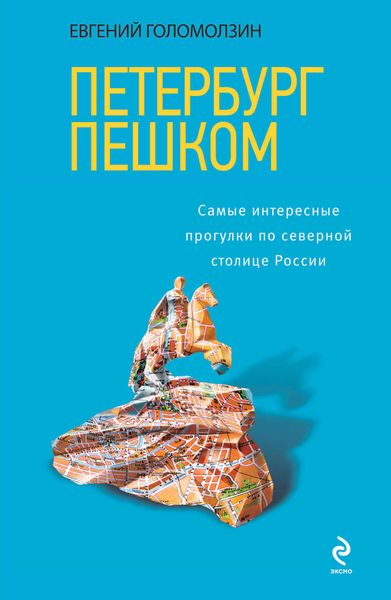 Обложка книги  «Петербург пешком. Самые интересные прогулки по Северной столице России»