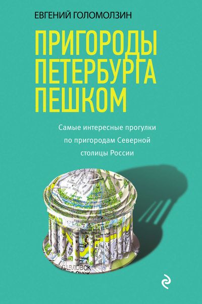 Обложка книги  «Пригороды Петербурга пешком. Cамые интересные прогулки по пригородам Северной столицы России»