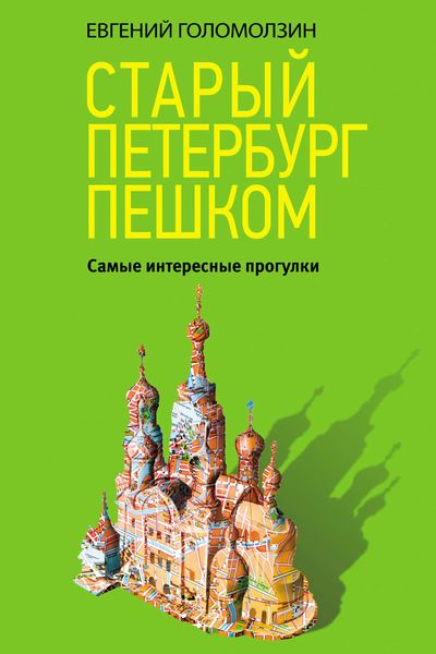 Обложка книги  «Старый Петербург пешком. Самые интересные прогулки»