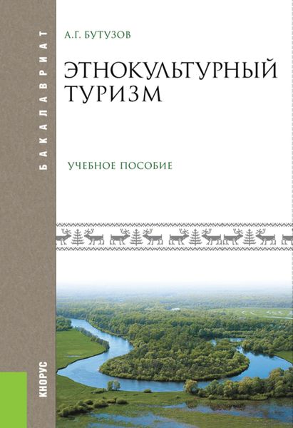 Обложка книги  «Этнокультурный туризм. (Аспирантура, Бакалавриат, Магистратура). Учебное пособие.»