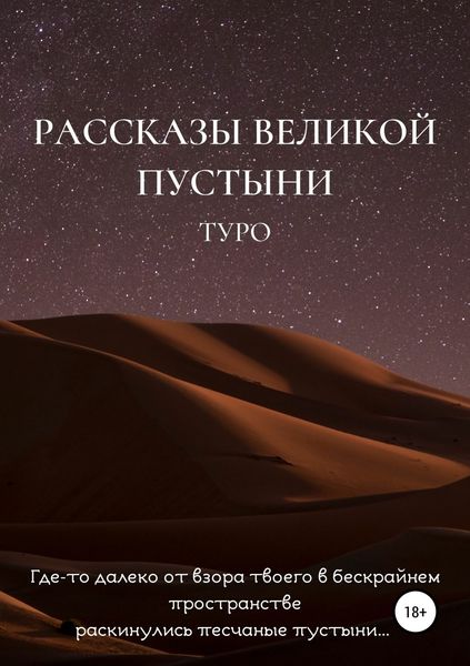 Обложка книги «Рассказы великой пустыни»