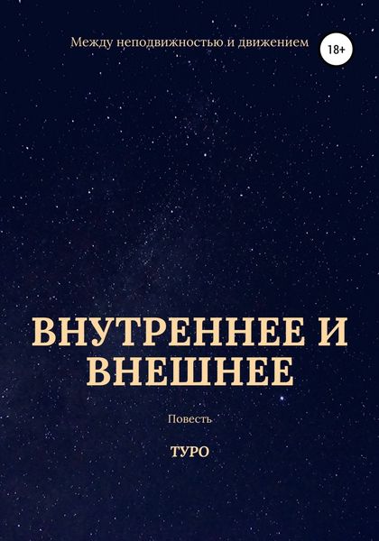 Обложка книги «Внутреннее и внешнее»