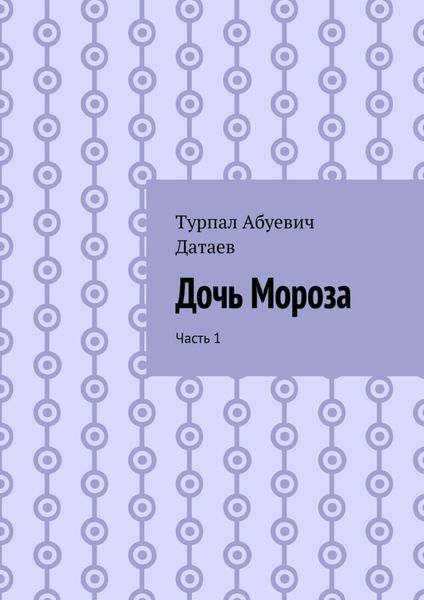 Обложка книги  «Дочь Мороза. Часть 1»