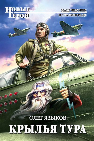 Обложка книги  «Крылья Тура»