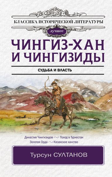 Обложка книги «Чингиз-хан и Чингизиды. Судьба и власть»