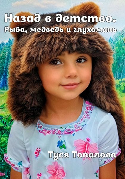 Обложка книги  «Назад в детство. Рыба, медведь и глухомань»