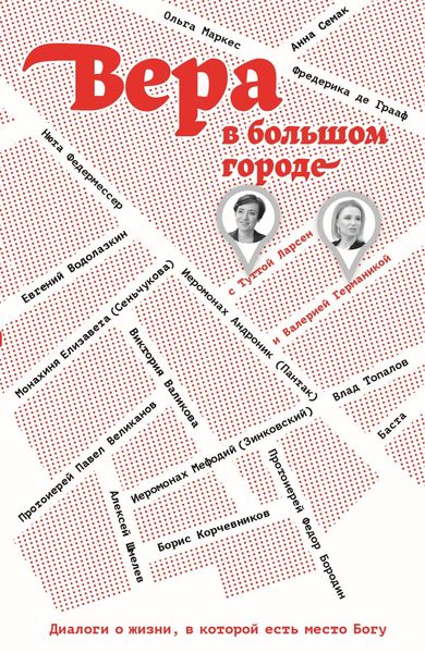 Обложка книги «Вера в большом городе. Диалоги о жизни, в которой есть место Богу»