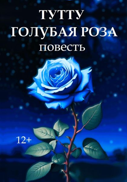 Обложка книги  «Голубая роза»