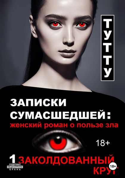 Обложка книги  «Записки сумасшедшей: женский роман о пользе зла. Книга 1. Заколдованный круг»