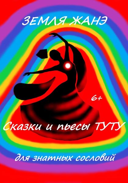 Обложка книги «Земля Жанэ»