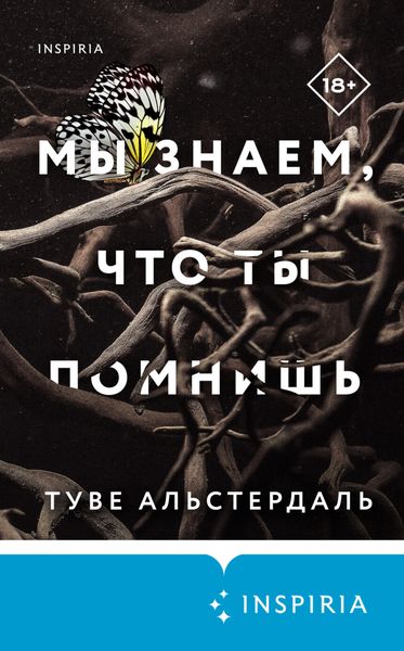 Обложка книги  «Мы знаем, что ты помнишь»